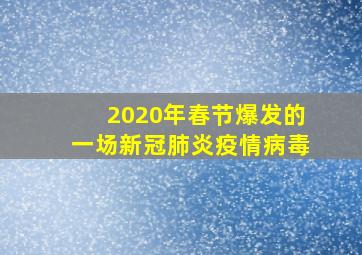 2020年春节爆发的一场新冠肺炎疫情病毒