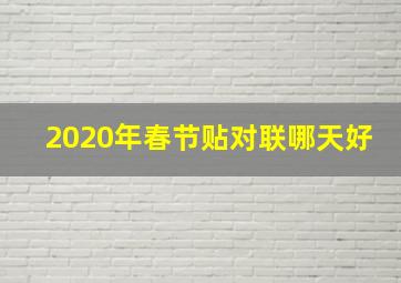 2020年春节贴对联哪天好