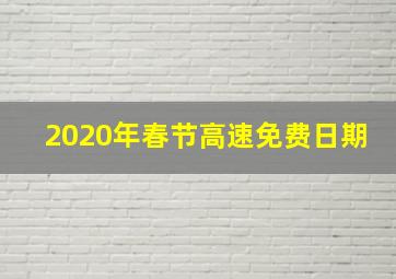 2020年春节高速免费日期