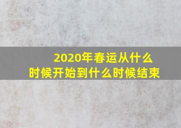 2020年春运从什么时候开始到什么时候结束