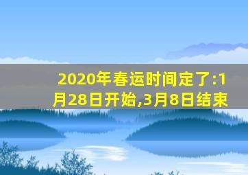 2020年春运时间定了:1月28日开始,3月8日结束