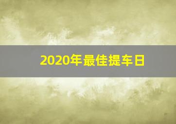 2020年最佳提车日