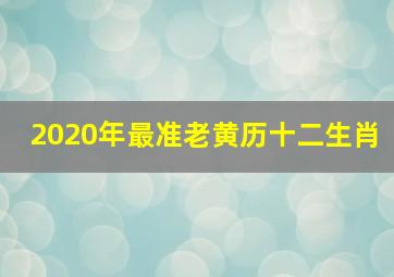 2020年最准老黄历十二生肖