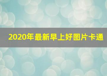 2020年最新早上好图片卡通