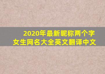 2020年最新昵称两个字女生网名大全英文翻译中文