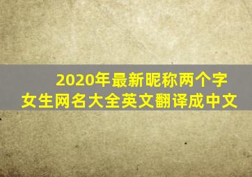 2020年最新昵称两个字女生网名大全英文翻译成中文