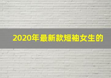 2020年最新款短袖女生的