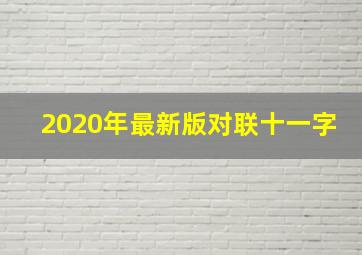 2020年最新版对联十一字