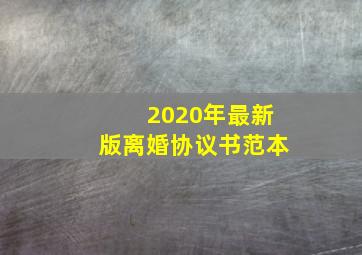 2020年最新版离婚协议书范本