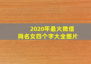 2020年最火微信网名女四个字大全图片