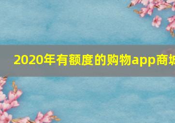 2020年有额度的购物app商城