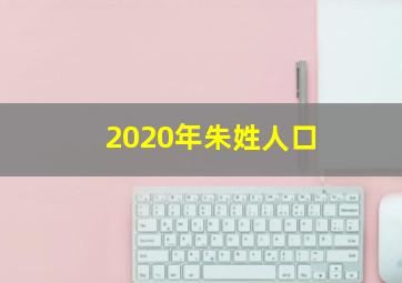 2020年朱姓人口