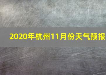 2020年杭州11月份天气预报