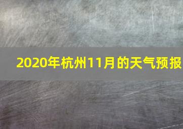 2020年杭州11月的天气预报