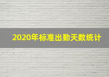 2020年标准出勤天数统计