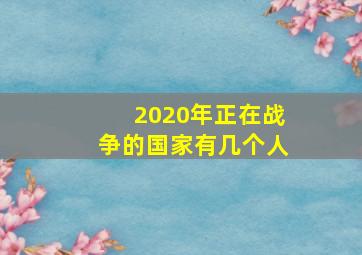 2020年正在战争的国家有几个人