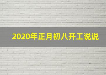 2020年正月初八开工说说