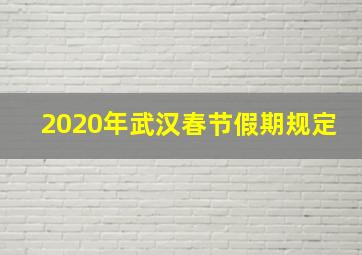 2020年武汉春节假期规定