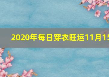 2020年每日穿衣旺运11月15