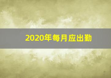 2020年每月应出勤