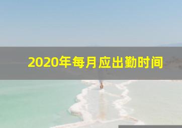 2020年每月应出勤时间