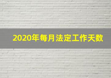 2020年每月法定工作天数