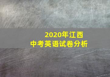 2020年江西中考英语试卷分析