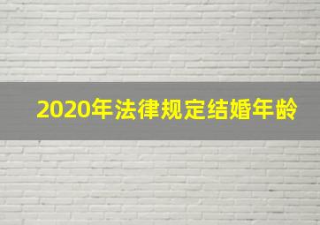 2020年法律规定结婚年龄