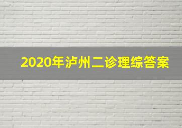 2020年泸州二诊理综答案