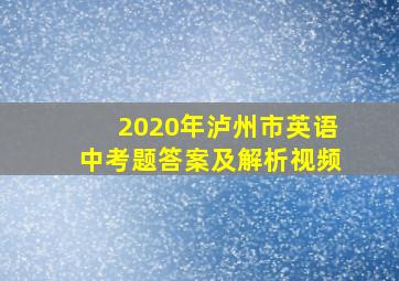 2020年泸州市英语中考题答案及解析视频