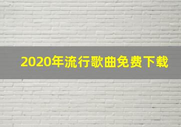 2020年流行歌曲免费下载