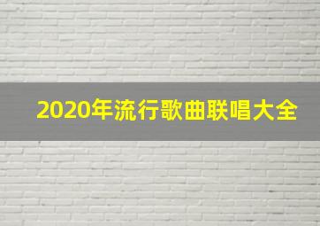 2020年流行歌曲联唱大全