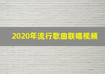 2020年流行歌曲联唱视频