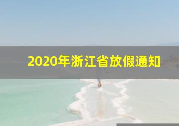 2020年浙江省放假通知