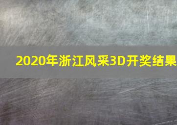 2020年浙江风采3D开奖结果