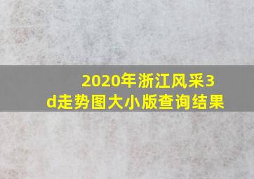 2020年浙江风采3d走势图大小版查询结果