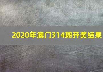 2020年澳门314期开奖结果