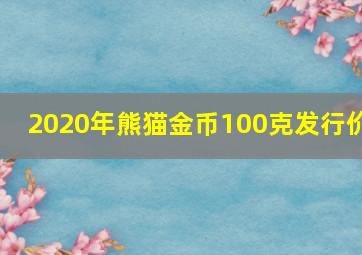 2020年熊猫金币100克发行价