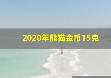 2020年熊猫金币15克