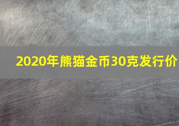 2020年熊猫金币30克发行价