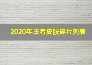 2020年王者皮肤碎片列表