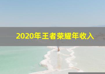 2020年王者荣耀年收入