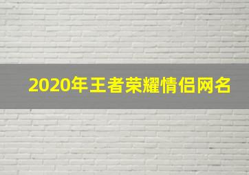 2020年王者荣耀情侣网名