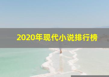 2020年现代小说排行榜