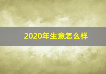 2020年生意怎么样