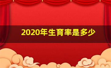 2020年生育率是多少