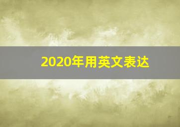 2020年用英文表达