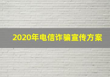 2020年电信诈骗宣传方案