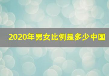 2020年男女比例是多少中国