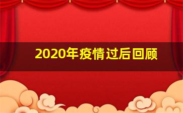 2020年疫情过后回顾